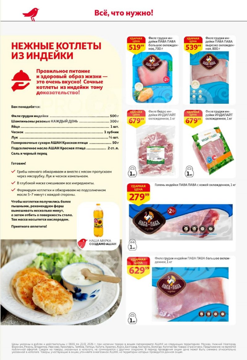 Акции в АШАН с 8 по 21 января 2026 года — Москва страница 10