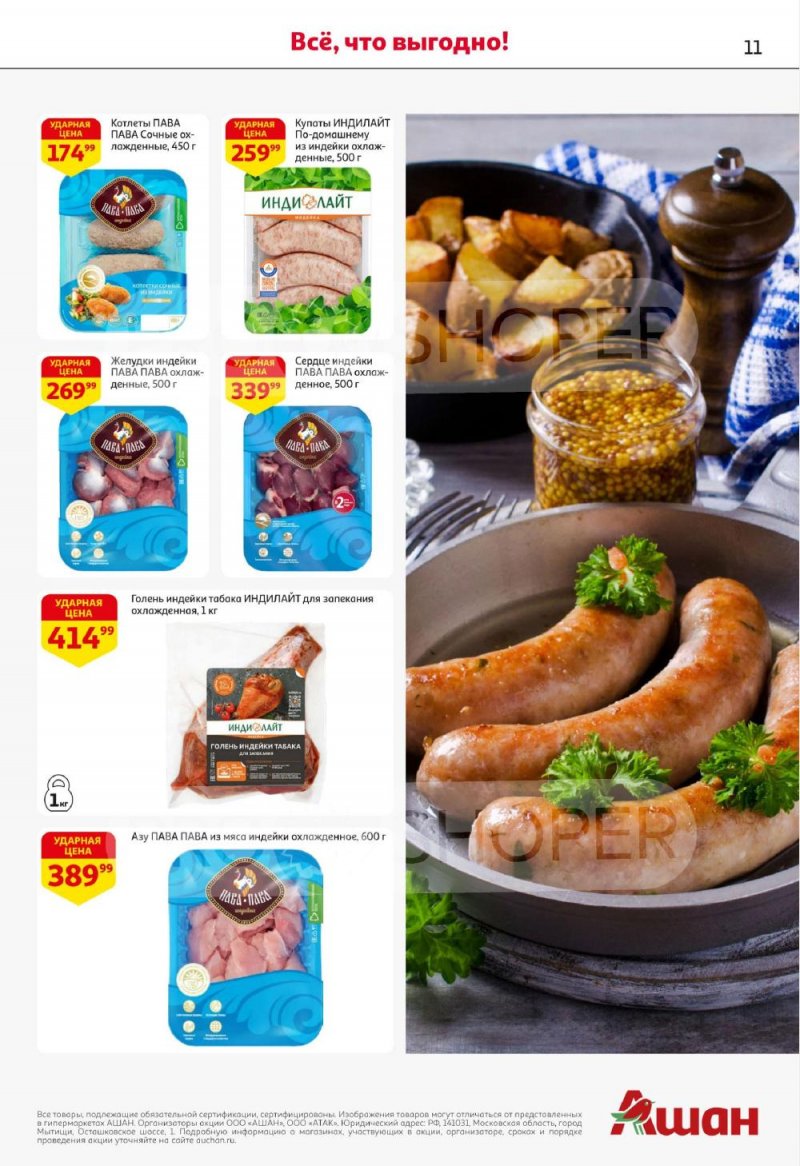 Акции в АШАН с 8 по 21 января 2026 года — Москва страница 11