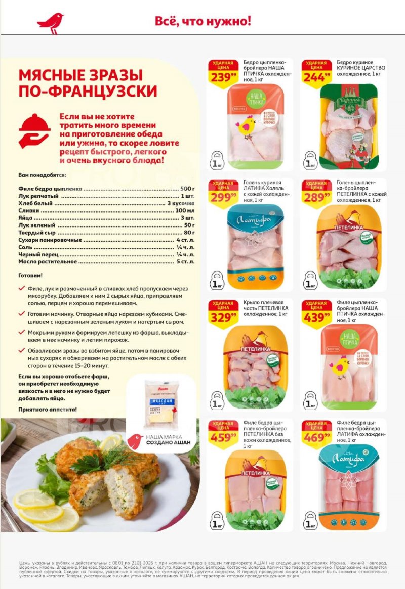 Акции в АШАН с 8 по 21 января 2026 года — Москва страница 12