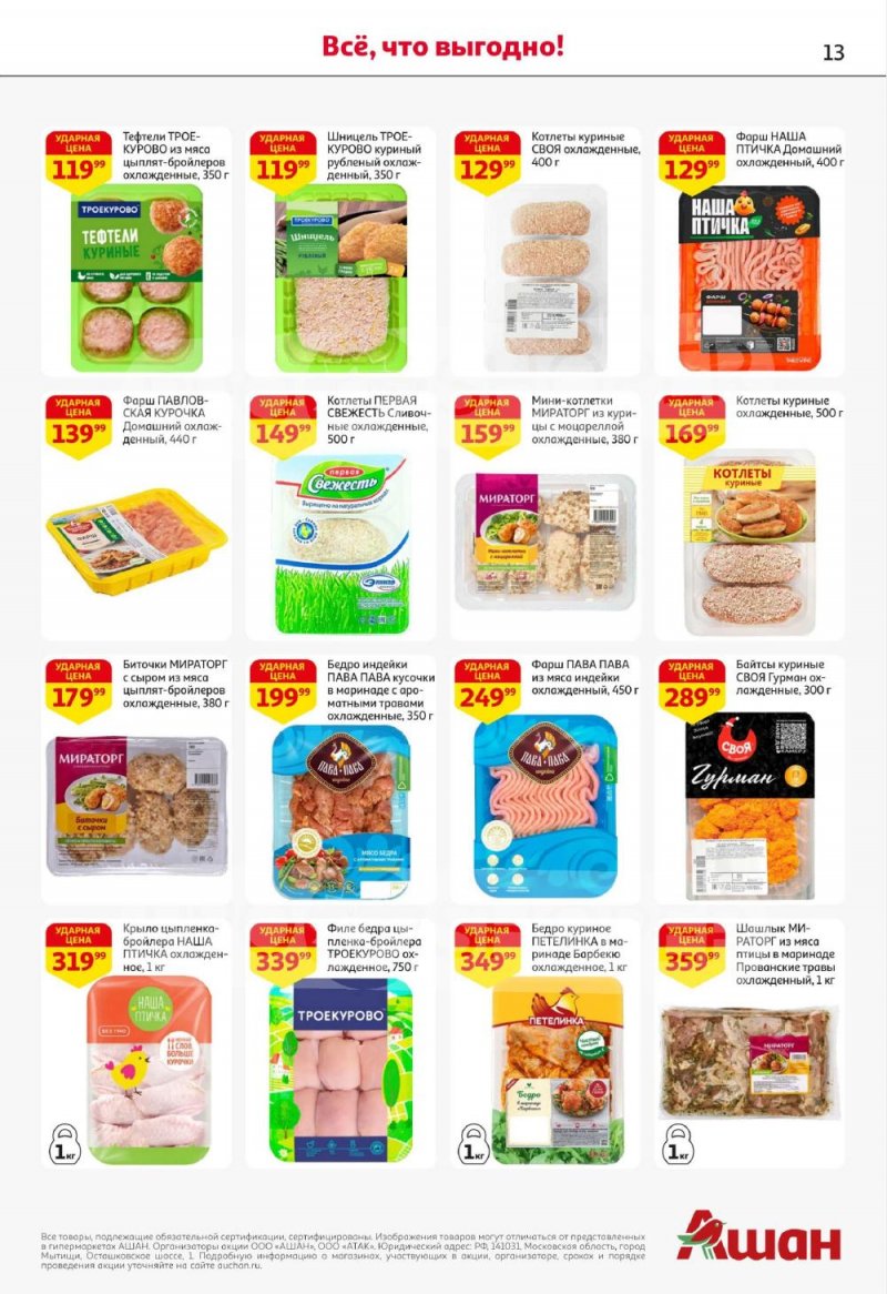 Акции в АШАН с 8 по 21 января 2026 года — Москва страница 13