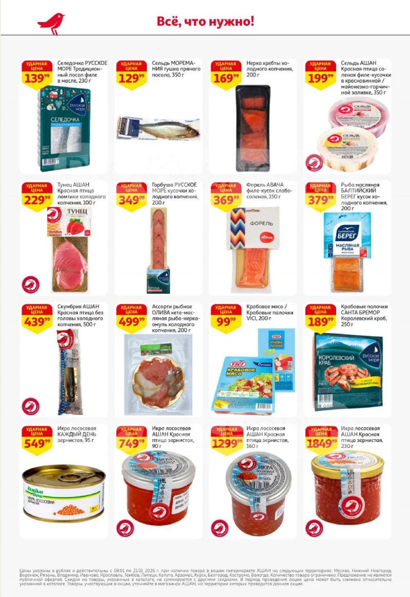 Акции в АШАН с 8 по 21 января 2026 года — Москва страница 16