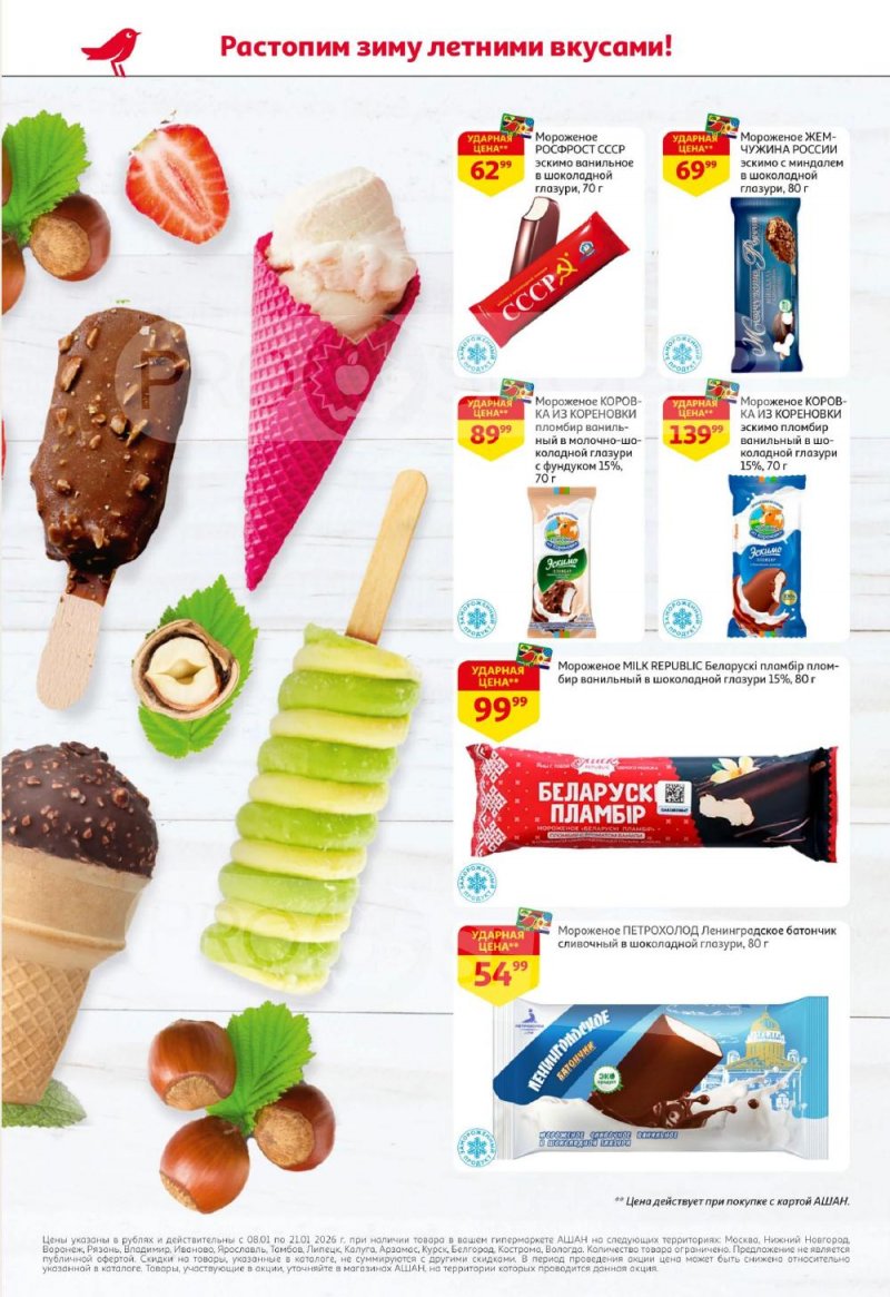 Акции в АШАН с 8 по 21 января 2026 года — Москва страница 2