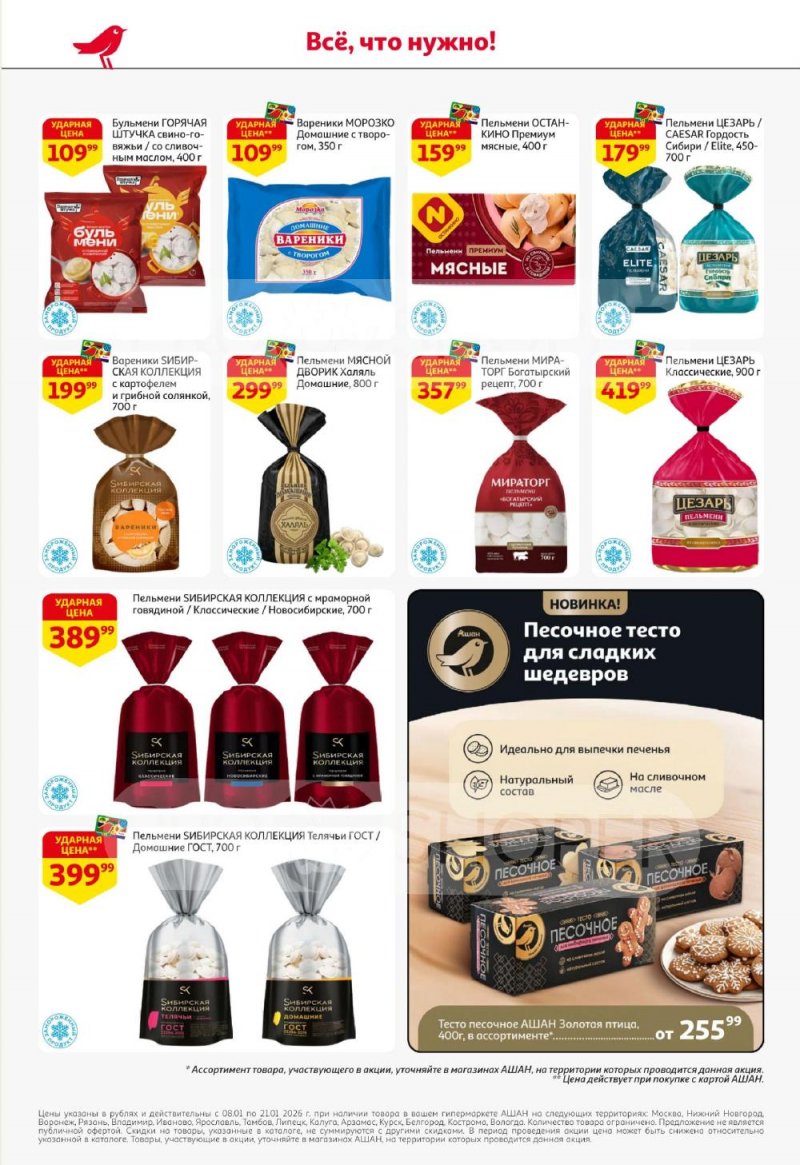 Акции в АШАН с 8 по 21 января 2026 года — Москва страница 20