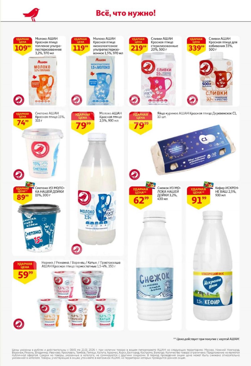 Акции в АШАН с 8 по 21 января 2026 года — Москва страница 22