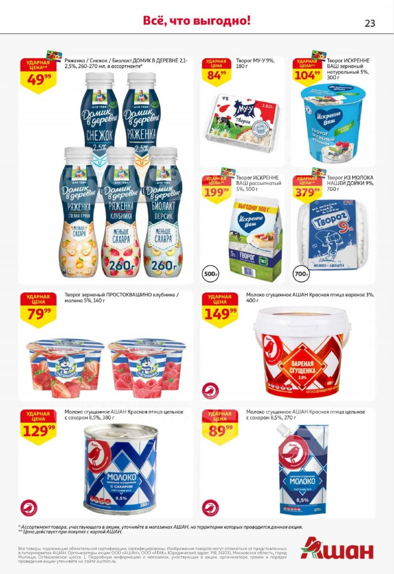 Акции в АШАН с 8 по 21 января 2026 года — Москва страница 23