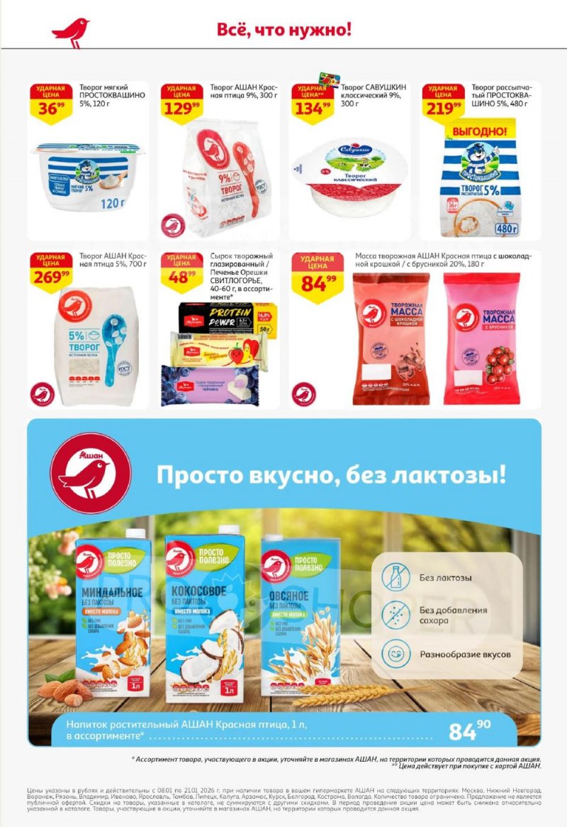 Акции в АШАН с 8 по 21 января 2026 года — Москва страница 24