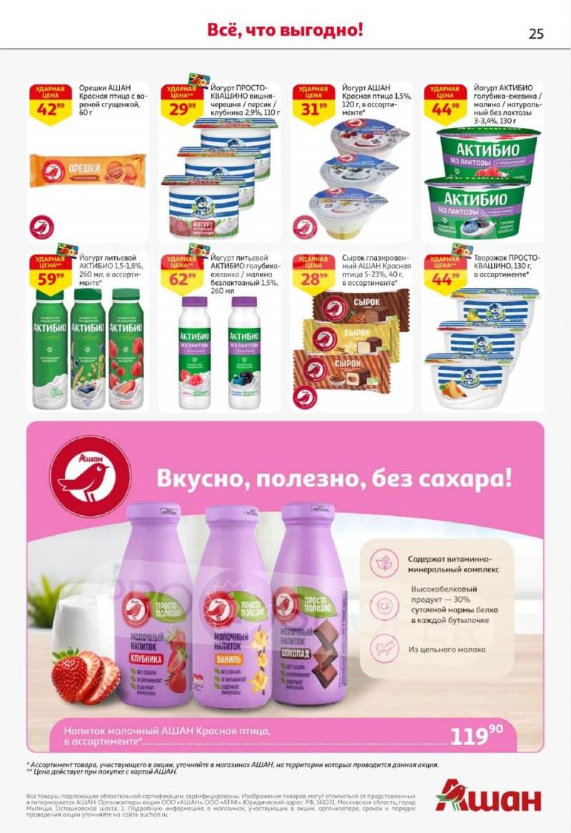 Акции в АШАН с 8 по 21 января 2026 года — Москва страница 25