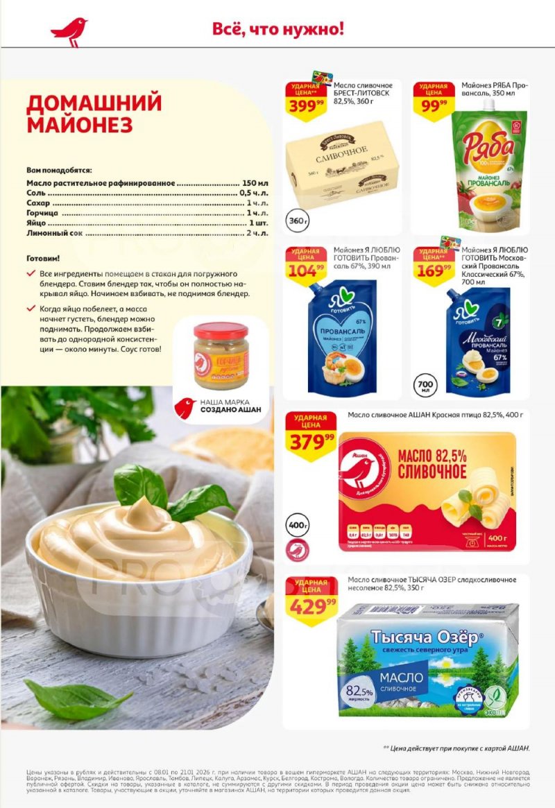 Акции в АШАН с 8 по 21 января 2026 года — Москва страница 26