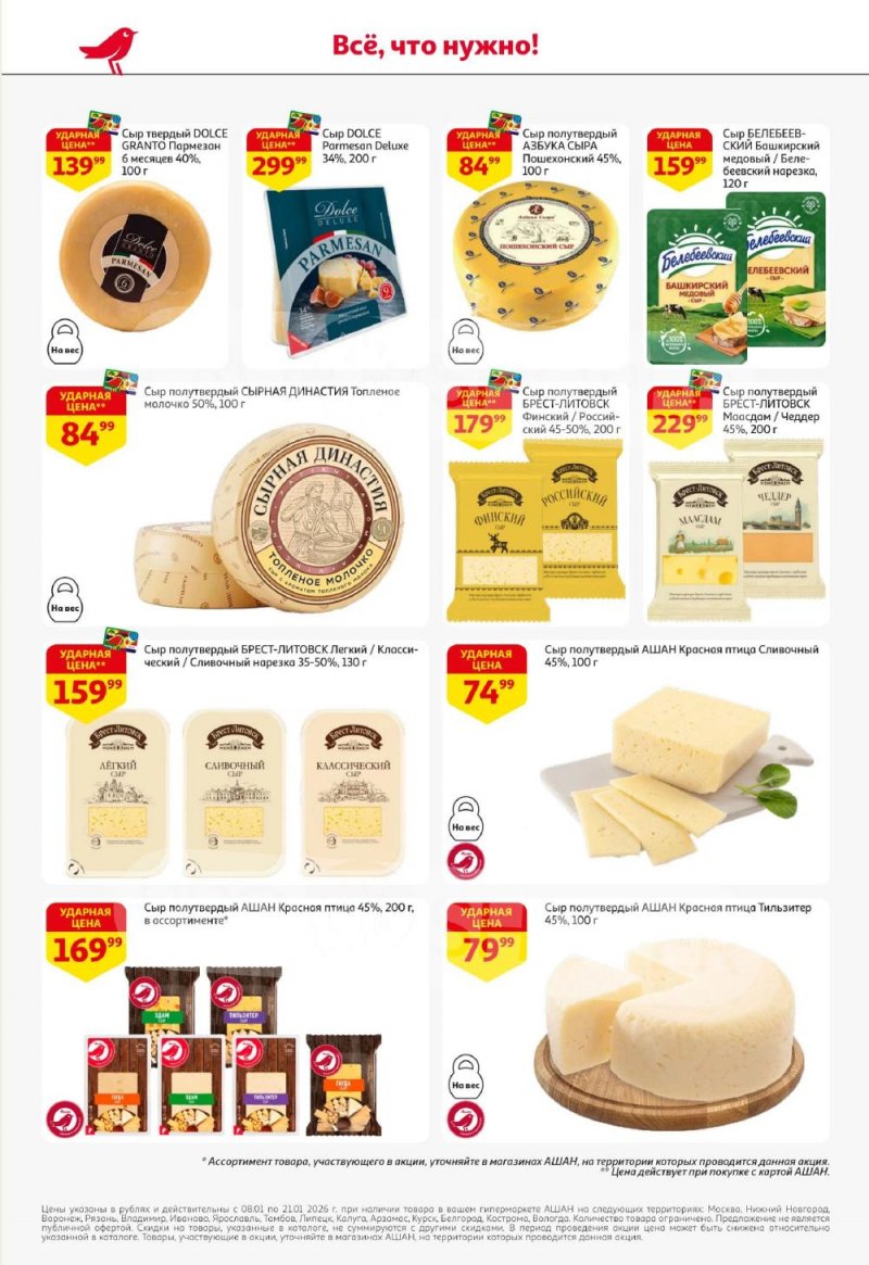 Акции в АШАН с 8 по 21 января 2026 года — Москва страница 28