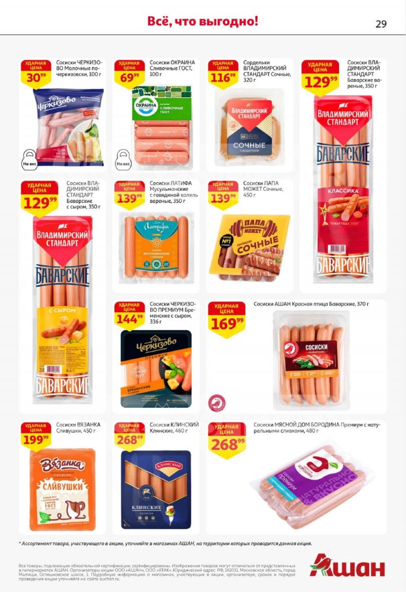 Акции в АШАН с 8 по 21 января 2026 года — Москва страница 29