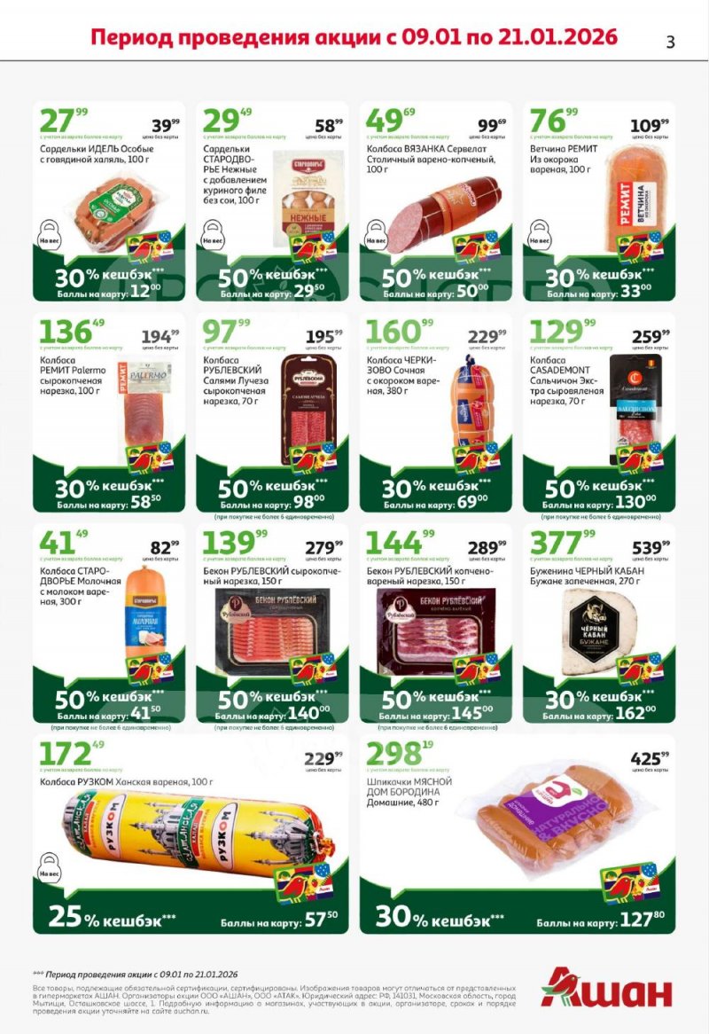 Акции в АШАН с 8 по 21 января 2026 года — Москва страница 3
