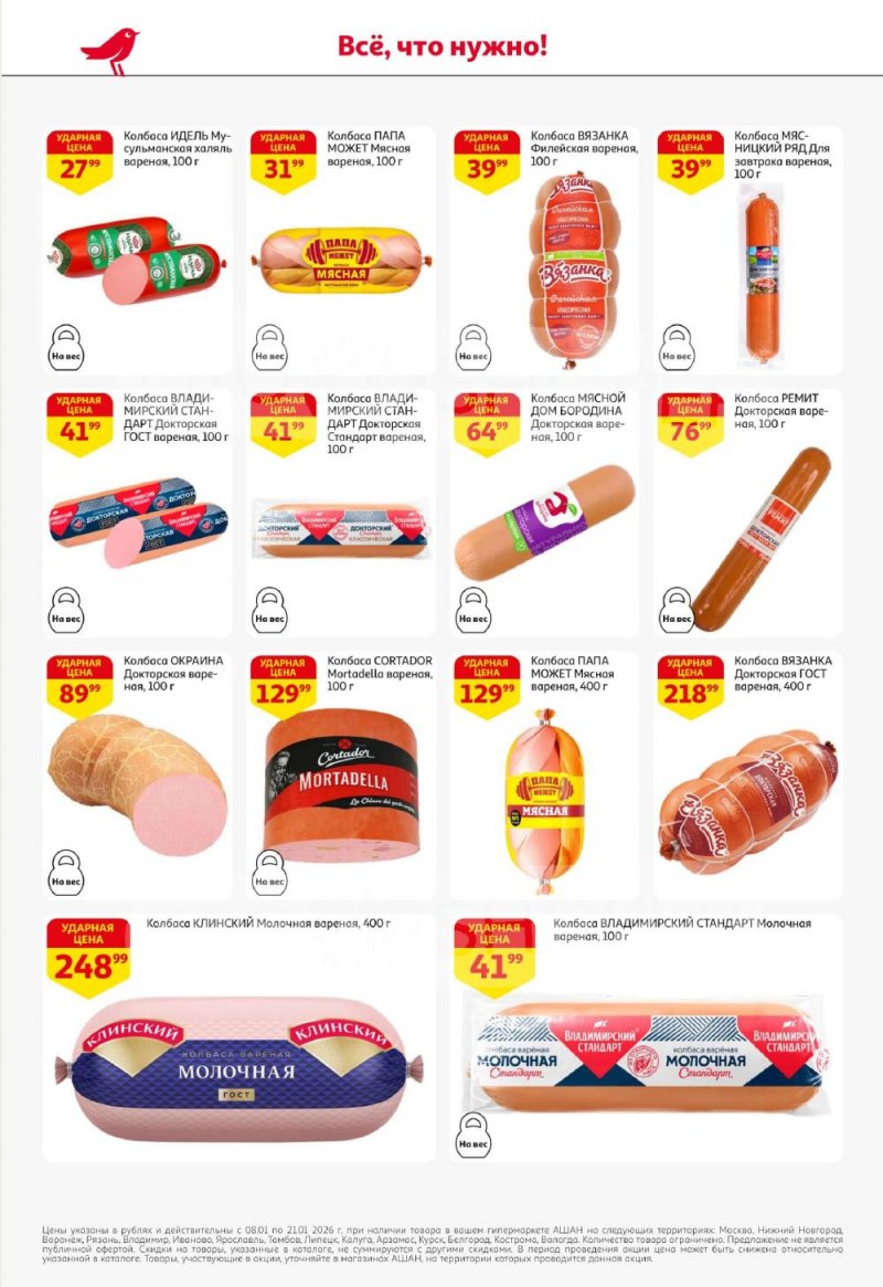 Акции в АШАН с 8 по 21 января 2026 года — Москва страница 30