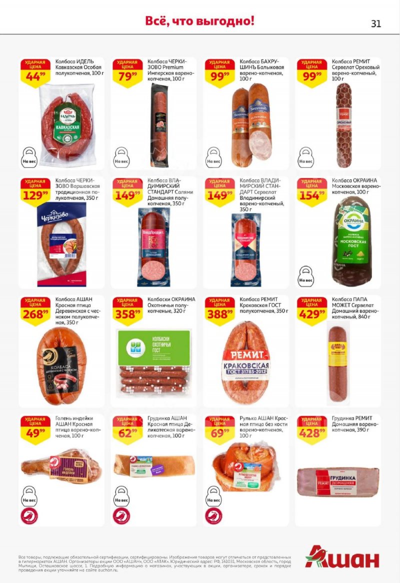 Акции в АШАН с 8 по 21 января 2026 года — Москва страница 31