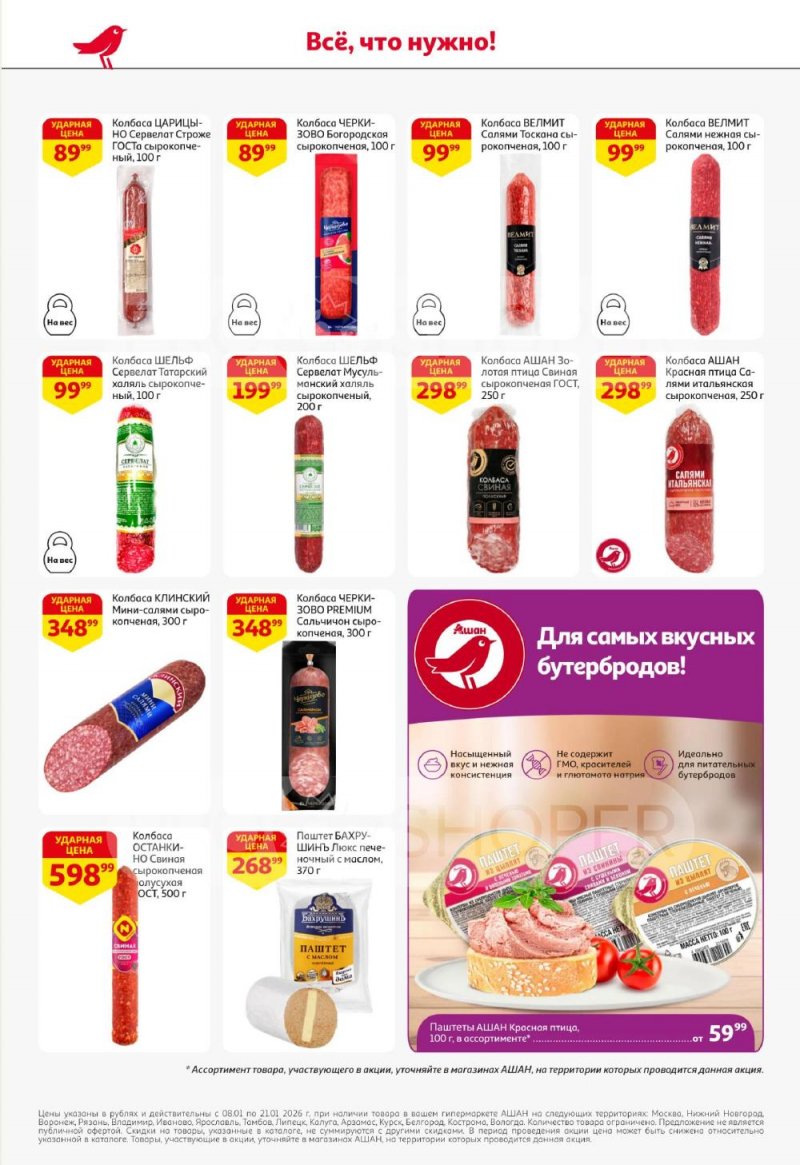 Акции в АШАН с 8 по 21 января 2026 года — Москва страница 32