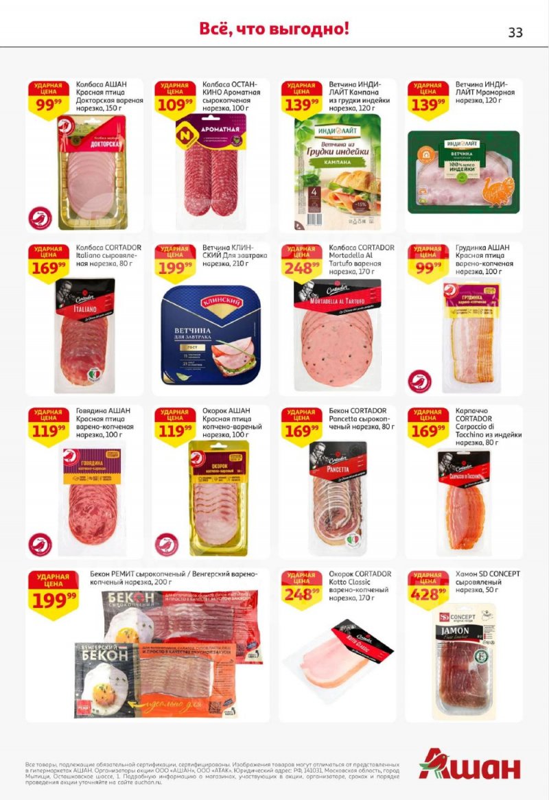 Акции в АШАН с 8 по 21 января 2026 года — Москва страница 33