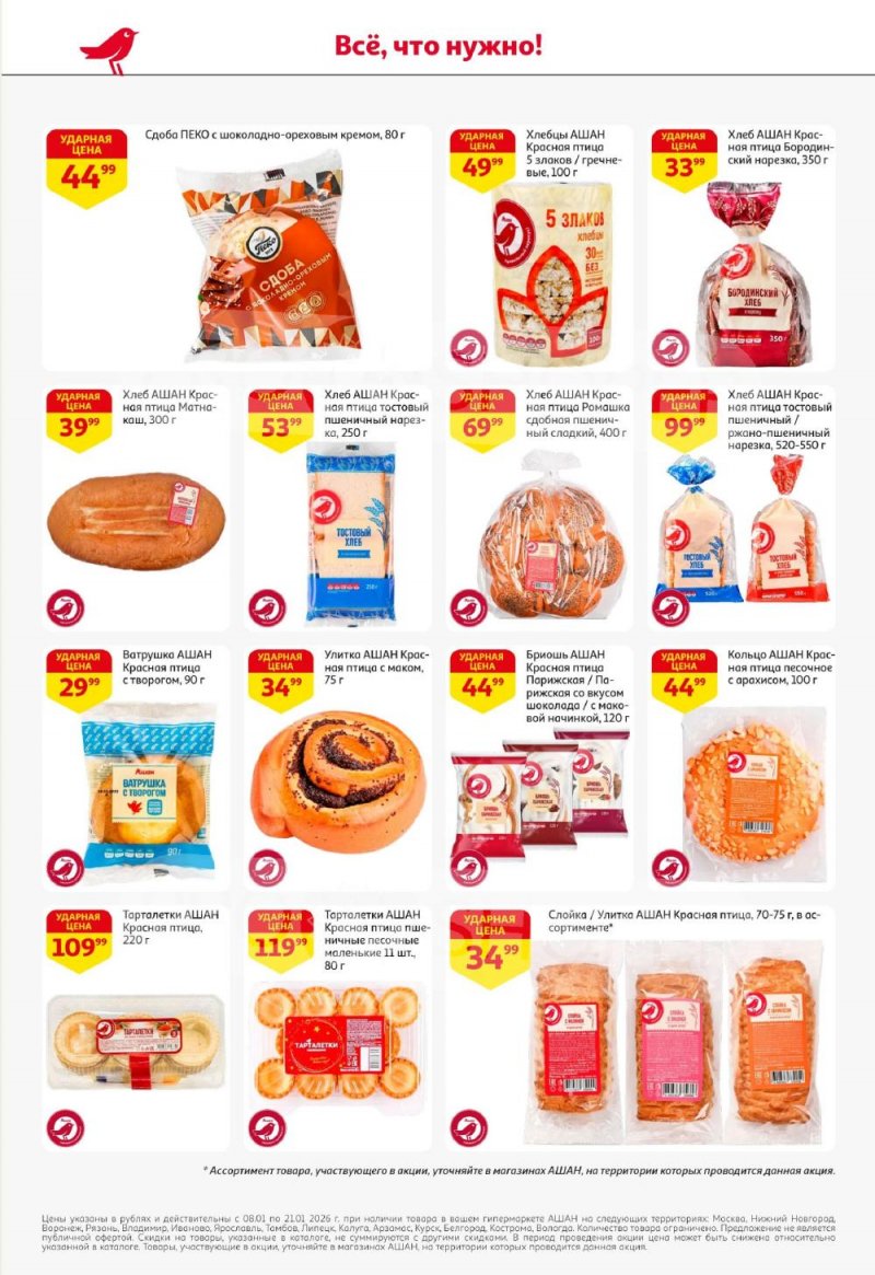 Акции в АШАН с 8 по 21 января 2026 года — Москва страница 34