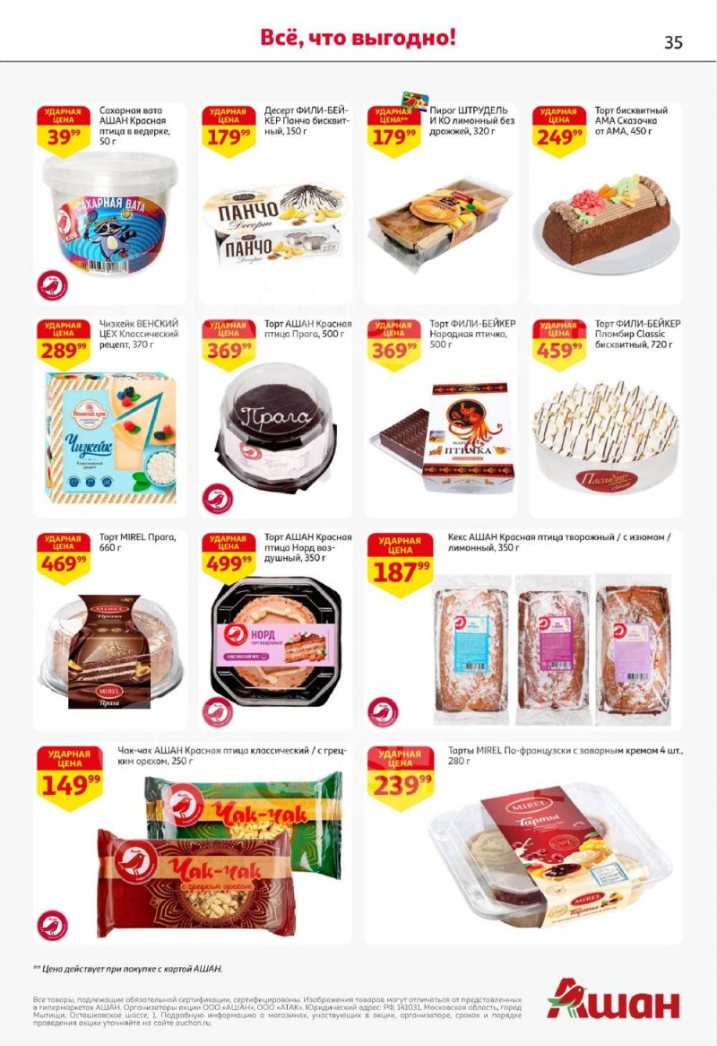 Акции в АШАН с 8 по 21 января 2026 года — Москва страница 35