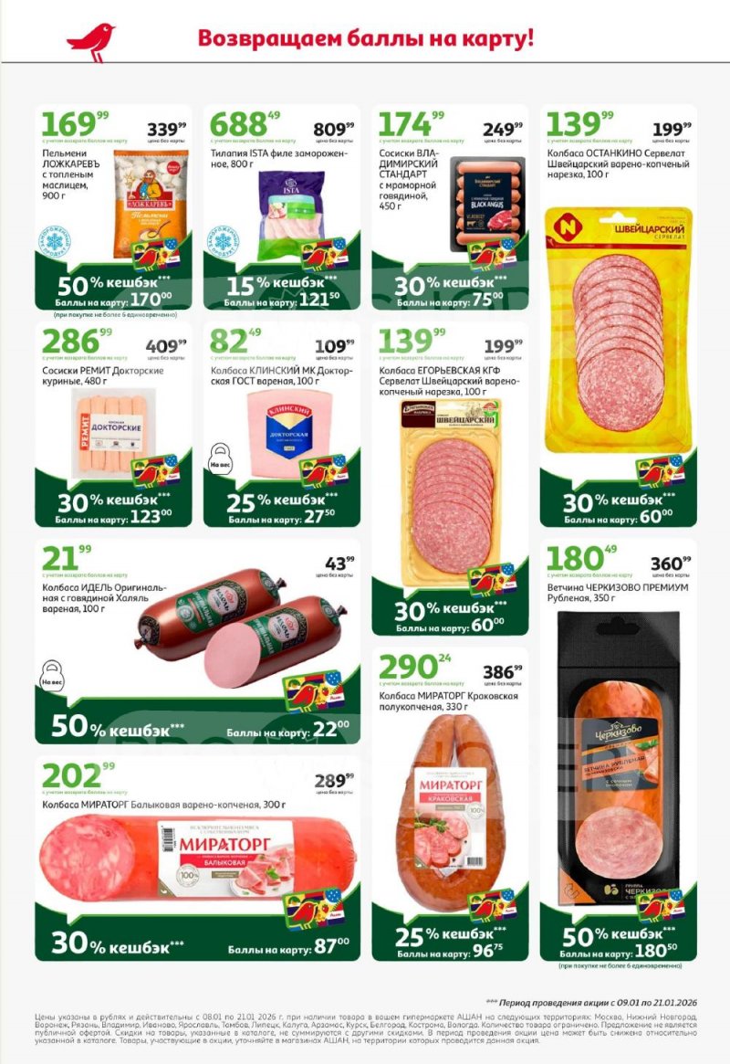 Акции в АШАН с 8 по 21 января 2026 года — Москва страница 4