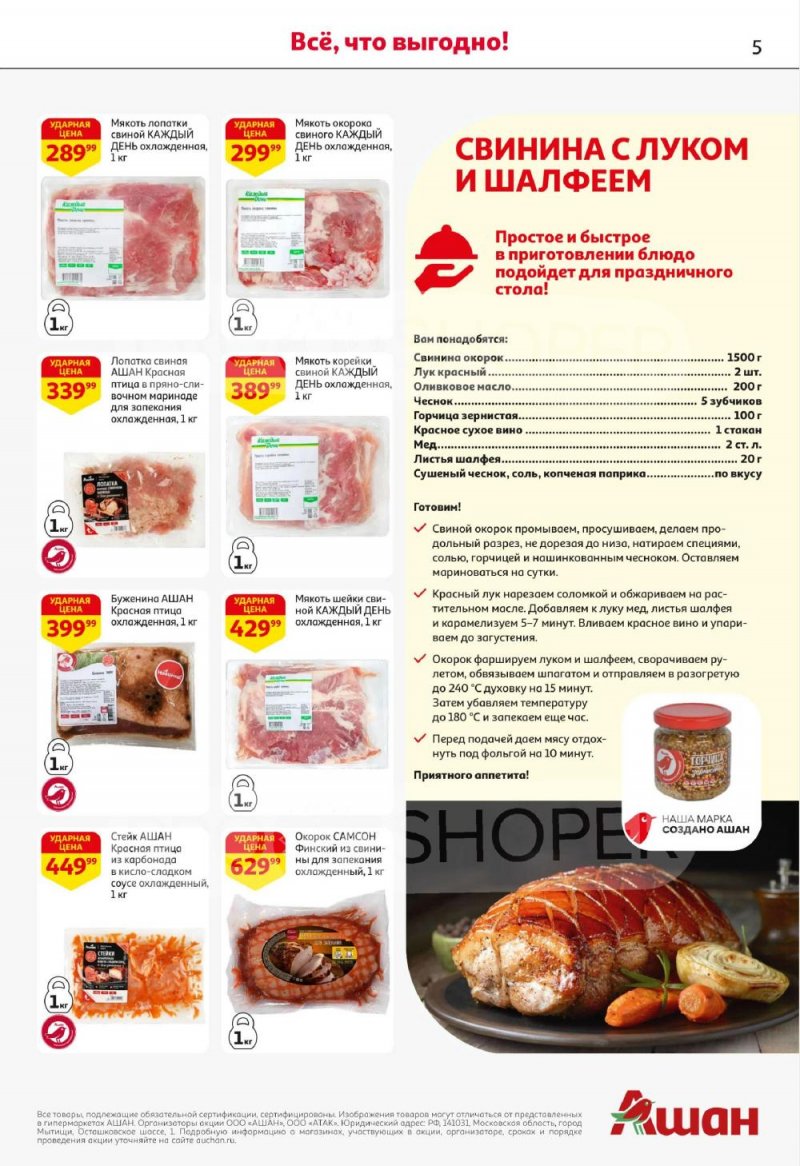 Акции в АШАН с 8 по 21 января 2026 года — Москва страница 5