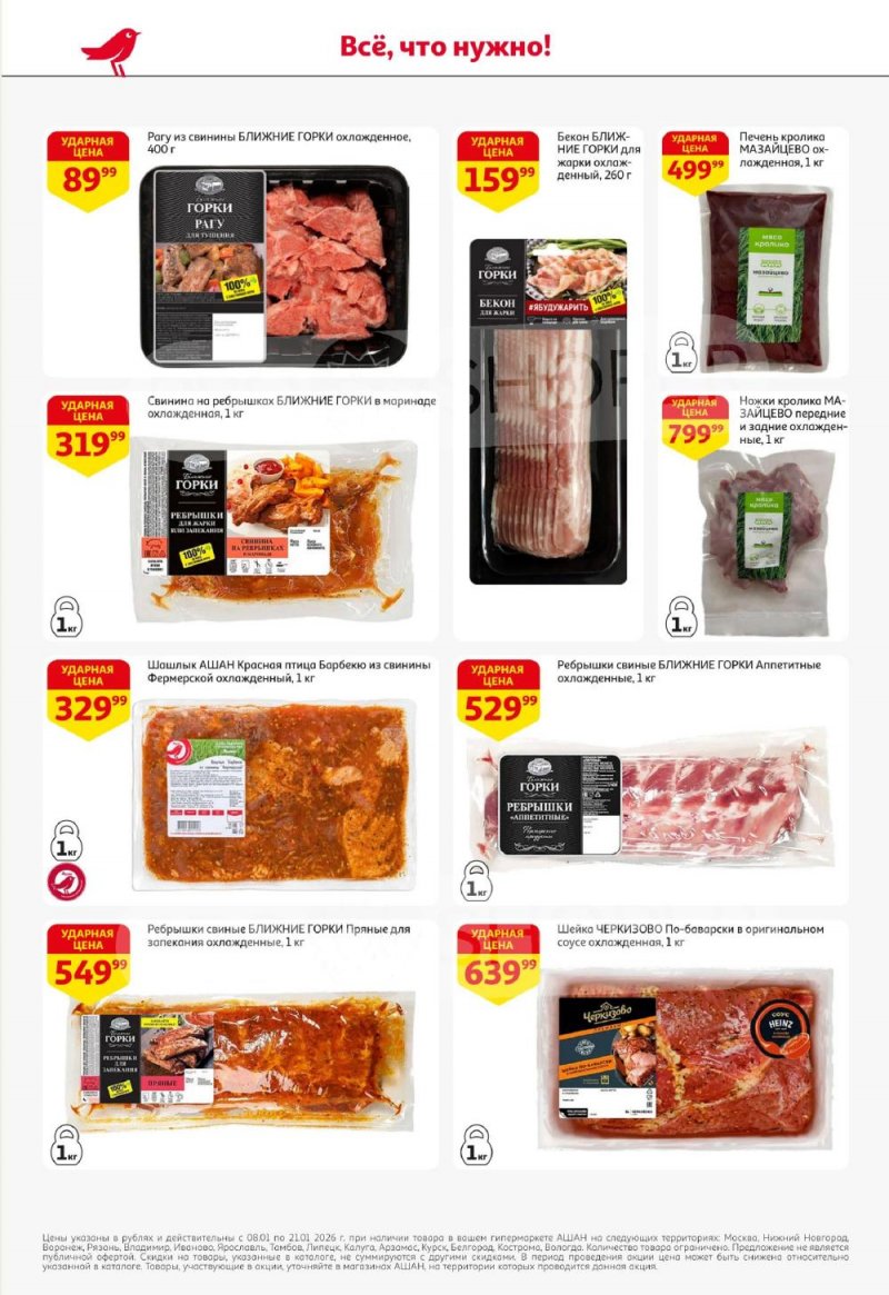 Акции в АШАН с 8 по 21 января 2026 года — Москва страница 6