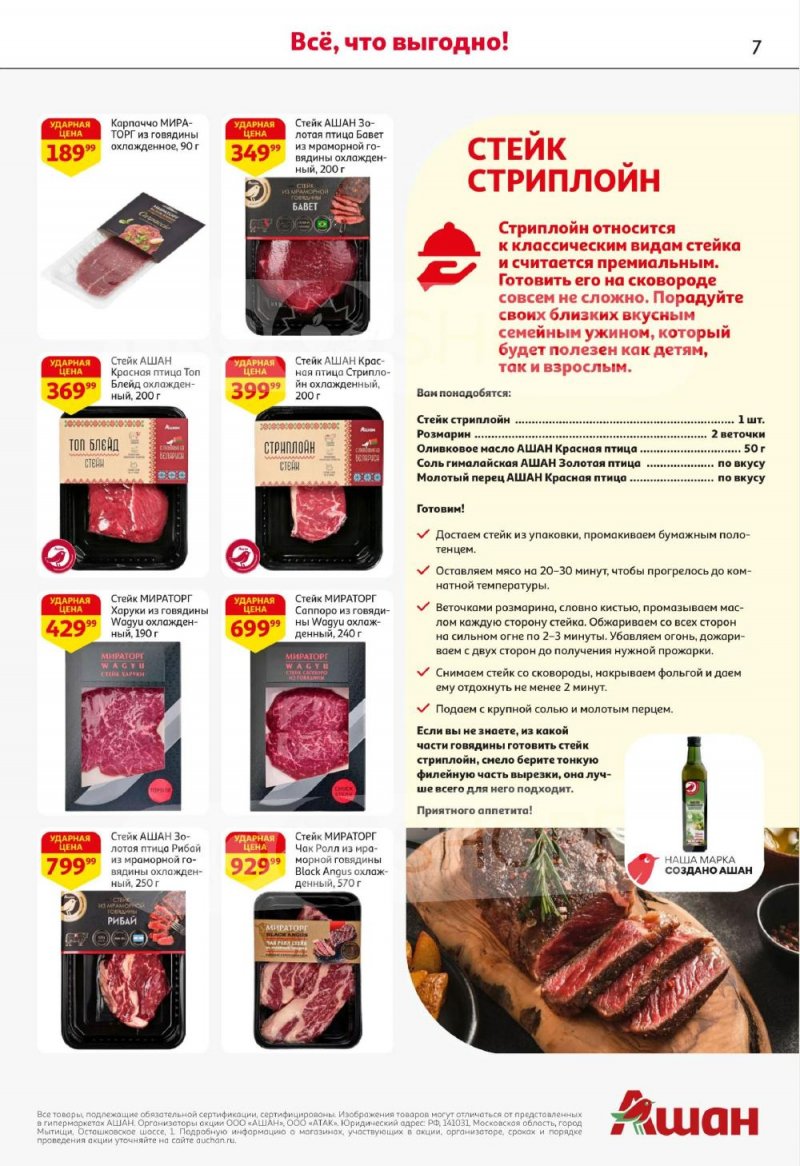 Акции в АШАН с 8 по 21 января 2026 года — Москва страница 7