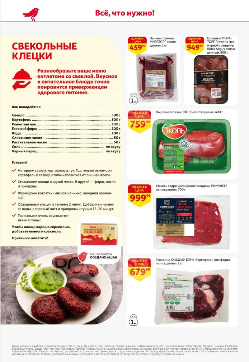 Акции в АШАН с 8 по 21 января 2026 года — Москва страница 8