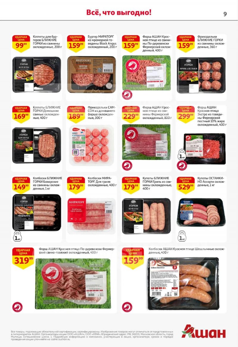 Акции в АШАН с 8 по 21 января 2026 года — Москва страница 9