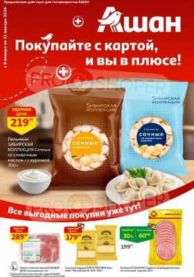 Акции в АШАН с 8 по 21 января 2026 года — Москва