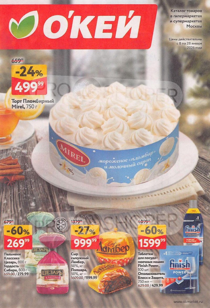Акции в ОКЕЙ с 8 по 28 января 2026 года страница 1