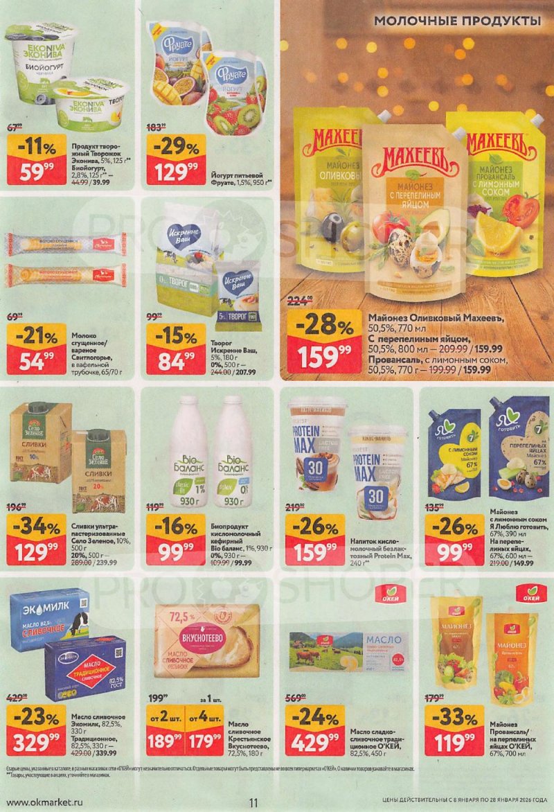Акции в ОКЕЙ с 8 по 28 января 2026 года страница 11