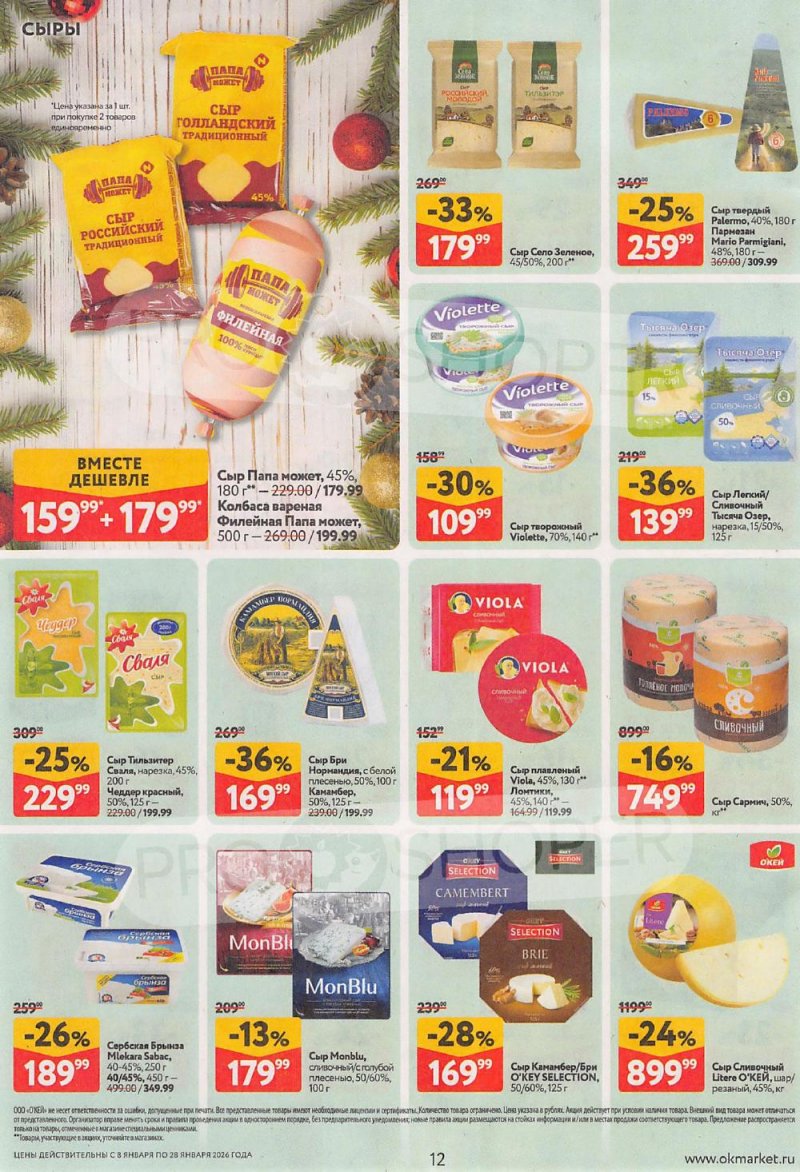 Акции в ОКЕЙ с 8 по 28 января 2026 года страница 12