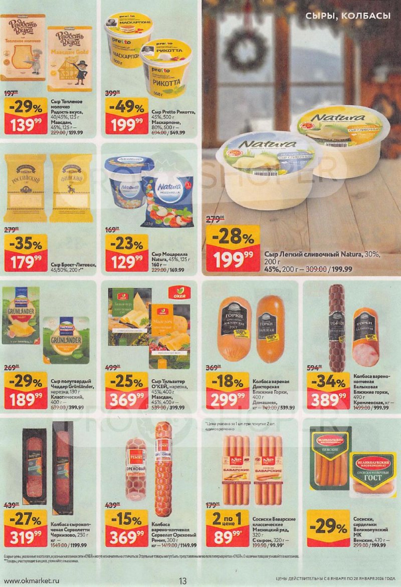 Акции в ОКЕЙ с 8 по 28 января 2026 года страница 13