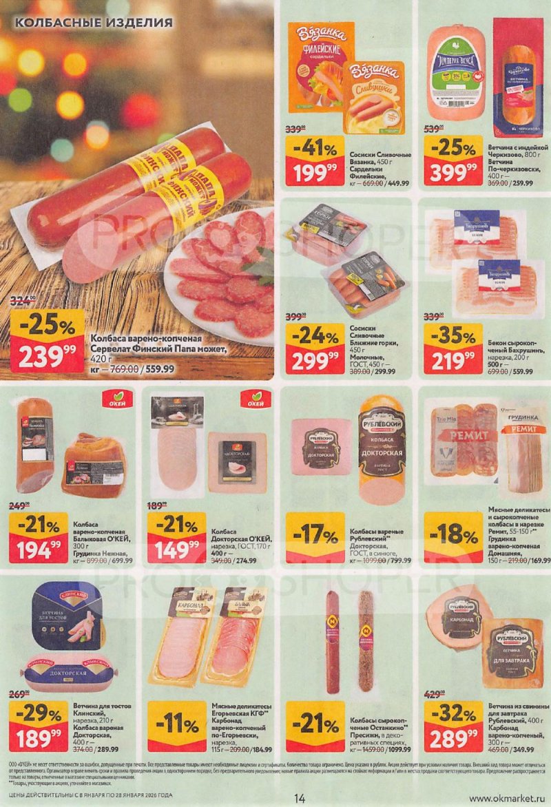 Акции в ОКЕЙ с 8 по 28 января 2026 года страница 14