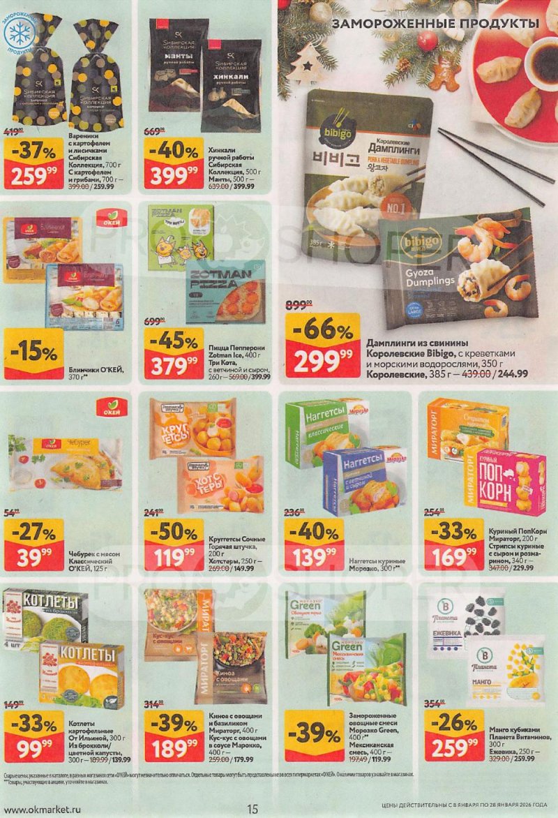 Акции в ОКЕЙ с 8 по 28 января 2026 года страница 15