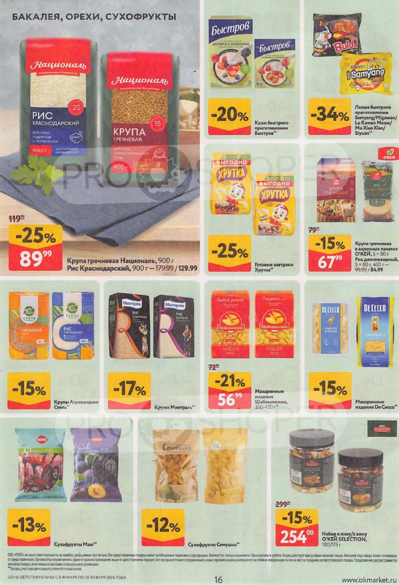 Акции в ОКЕЙ с 8 по 28 января 2026 года страница 16