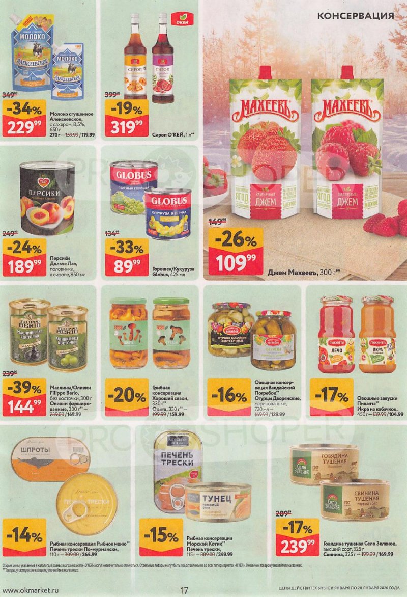 Акции в ОКЕЙ с 8 по 28 января 2026 года страница 17