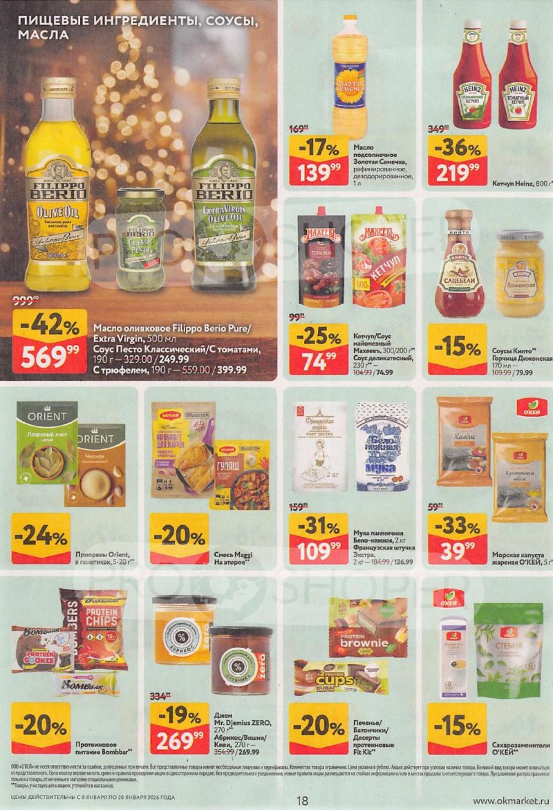 Акции в ОКЕЙ с 8 по 28 января 2026 года страница 18