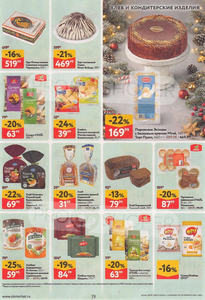 Акции в ОКЕЙ с 8 по 28 января 2026 года страница 19