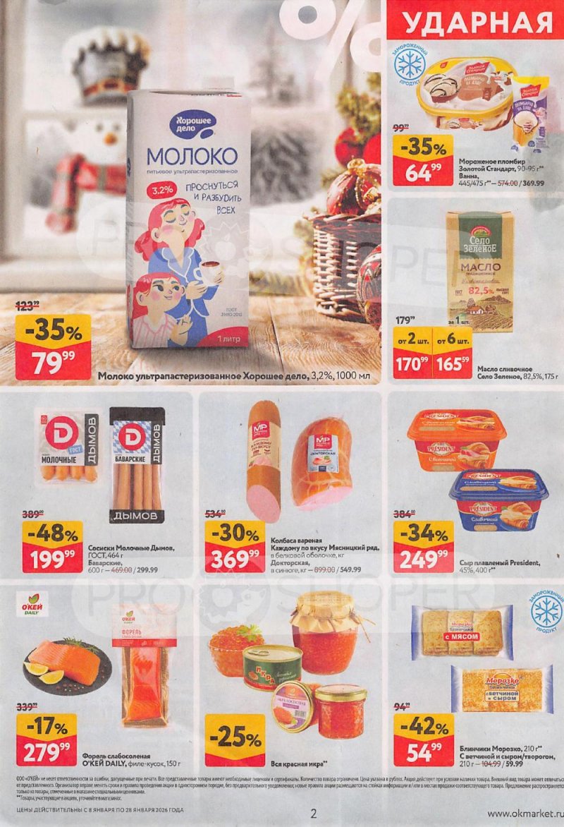 Акции в ОКЕЙ с 8 по 28 января 2026 года страница 2