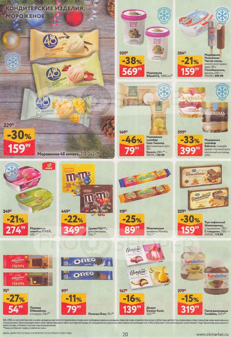 Акции в ОКЕЙ с 8 по 28 января 2026 года страница 20
