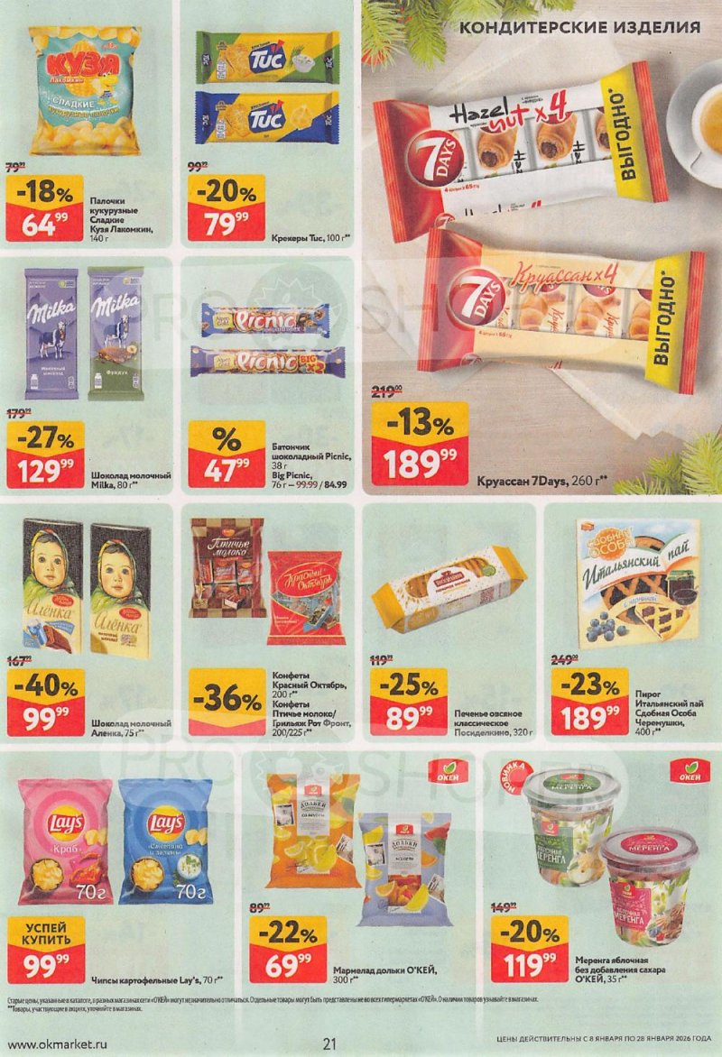 Акции в ОКЕЙ с 8 по 28 января 2026 года страница 21