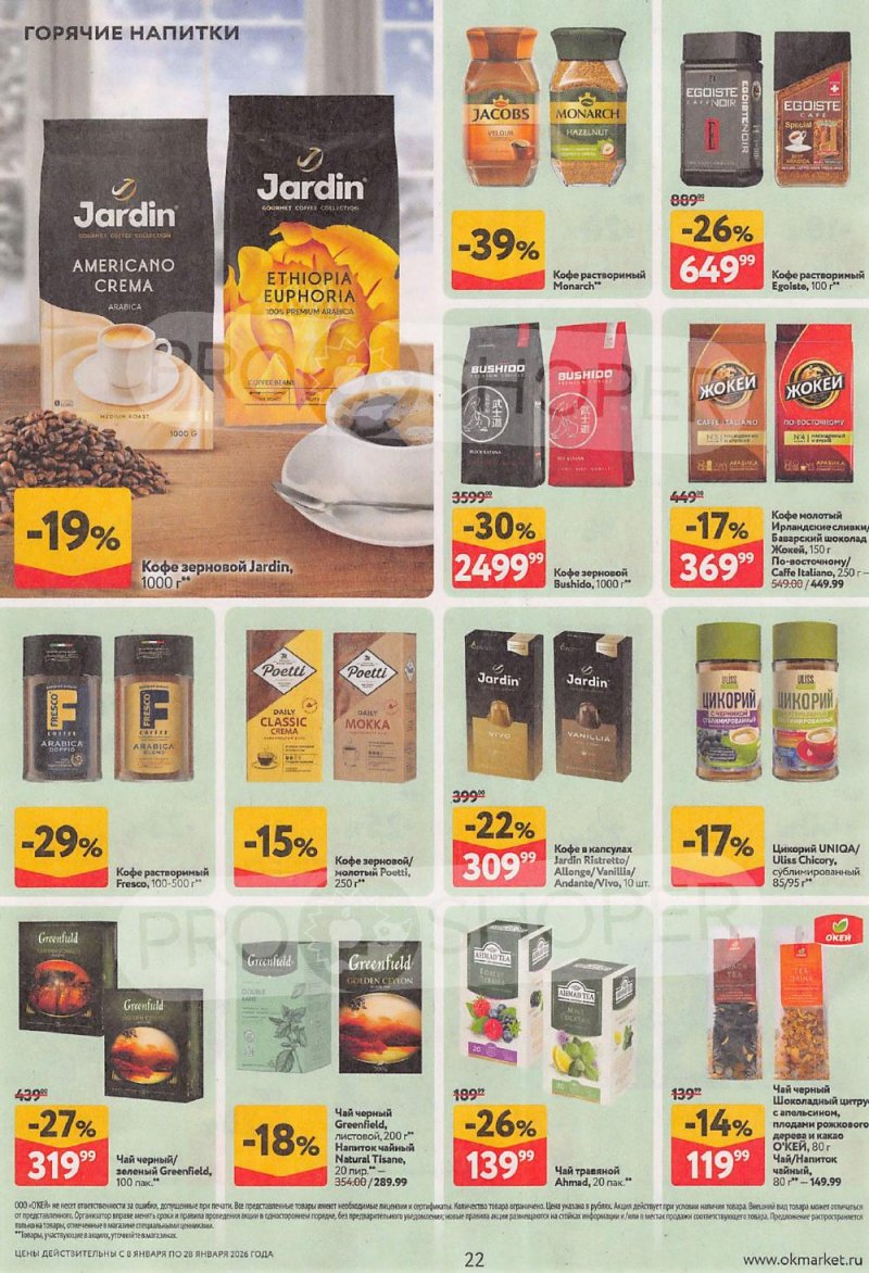 Акции в ОКЕЙ с 8 по 28 января 2026 года страница 22