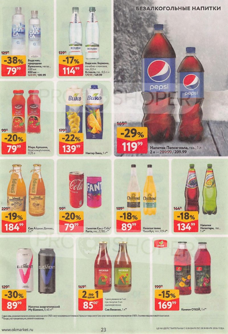 Акции в ОКЕЙ с 8 по 28 января 2026 года страница 23