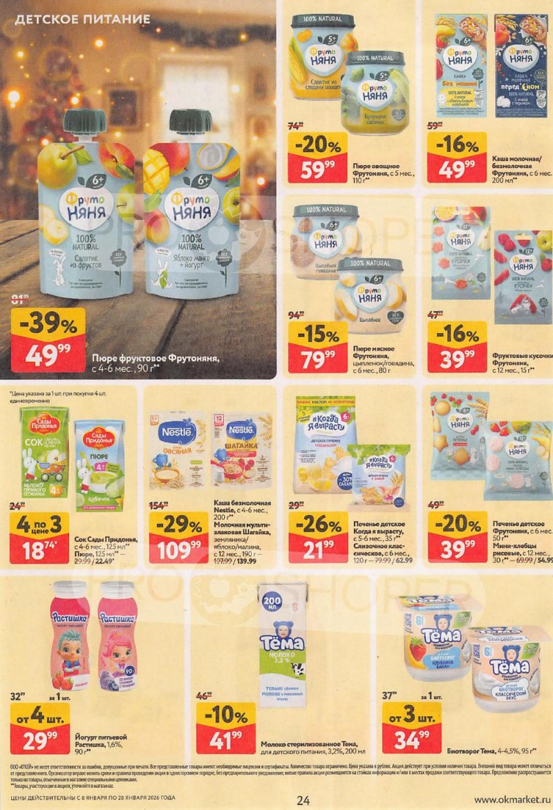 Акции в ОКЕЙ с 8 по 28 января 2026 года страница 24