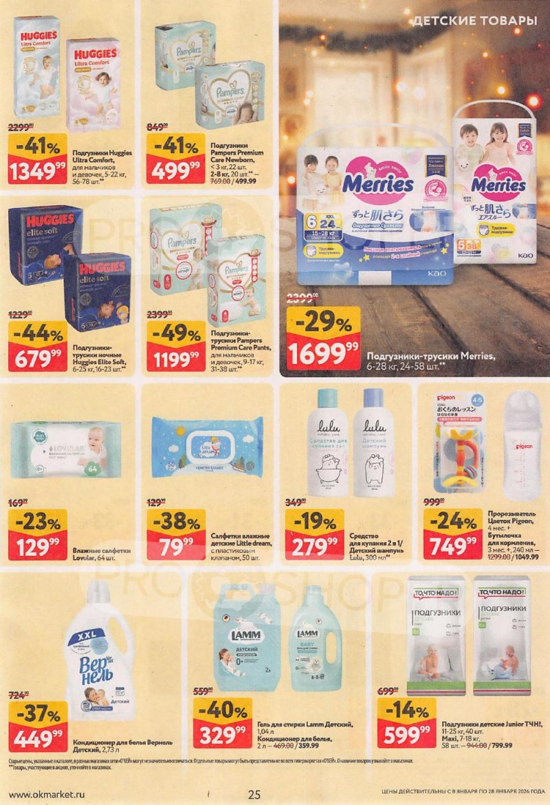 Акции в ОКЕЙ с 8 по 28 января 2026 года страница 25