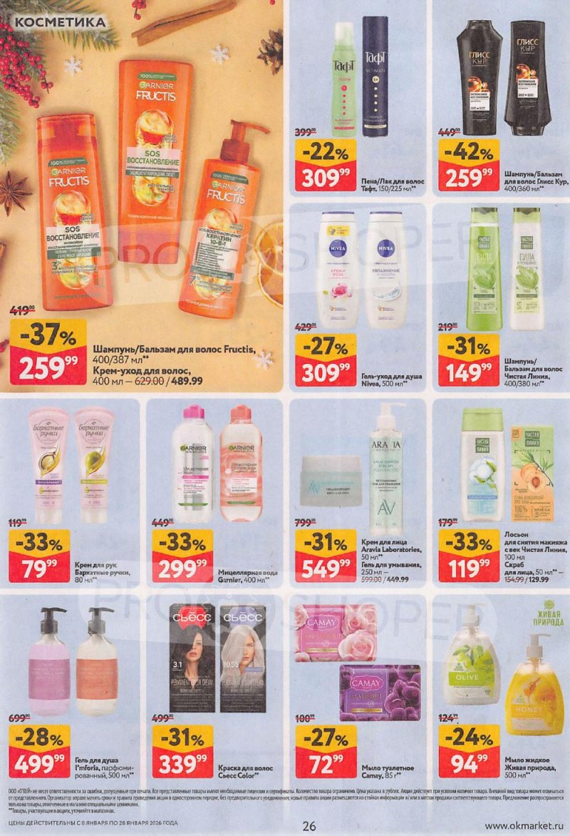Акции в ОКЕЙ с 8 по 28 января 2026 года страница 26
