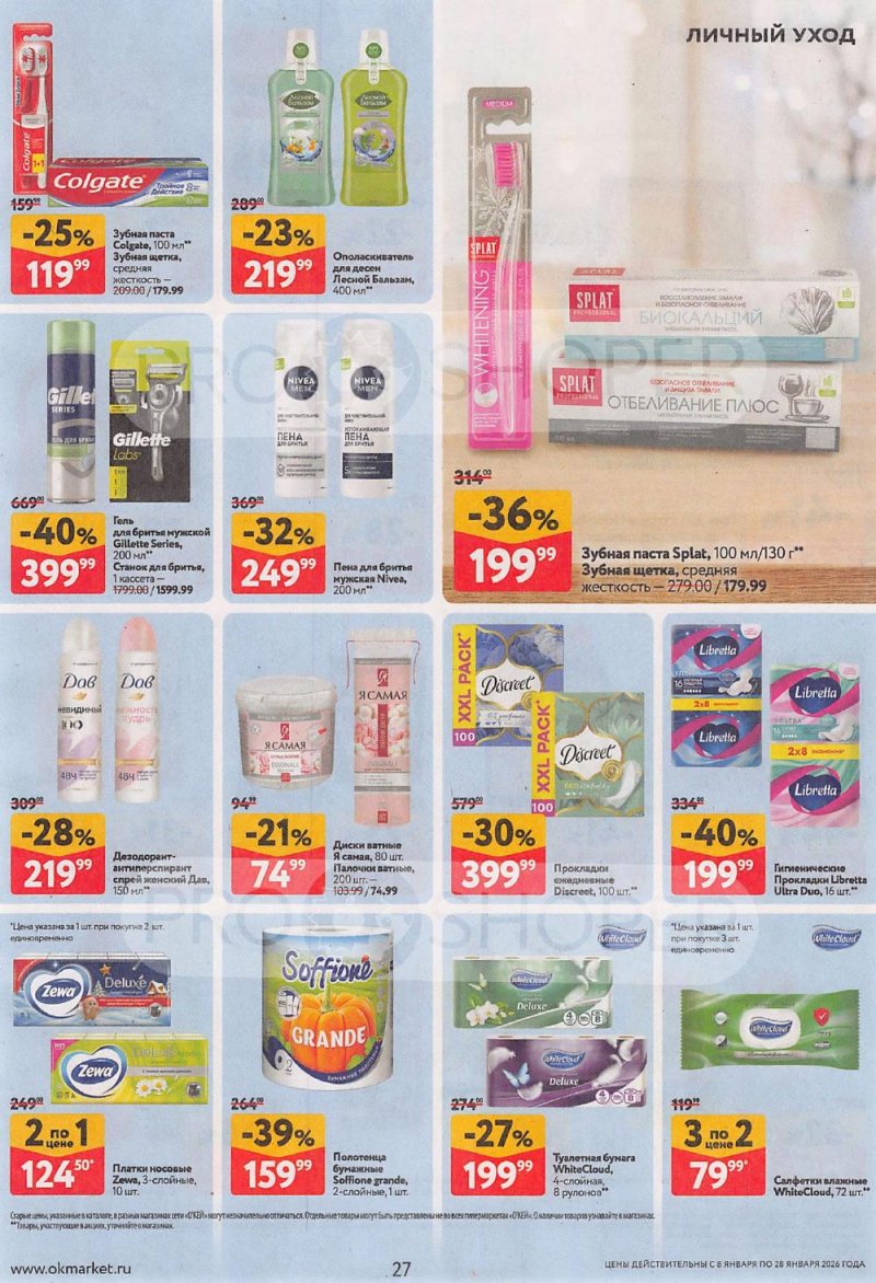Акции в ОКЕЙ с 8 по 28 января 2026 года страница 27