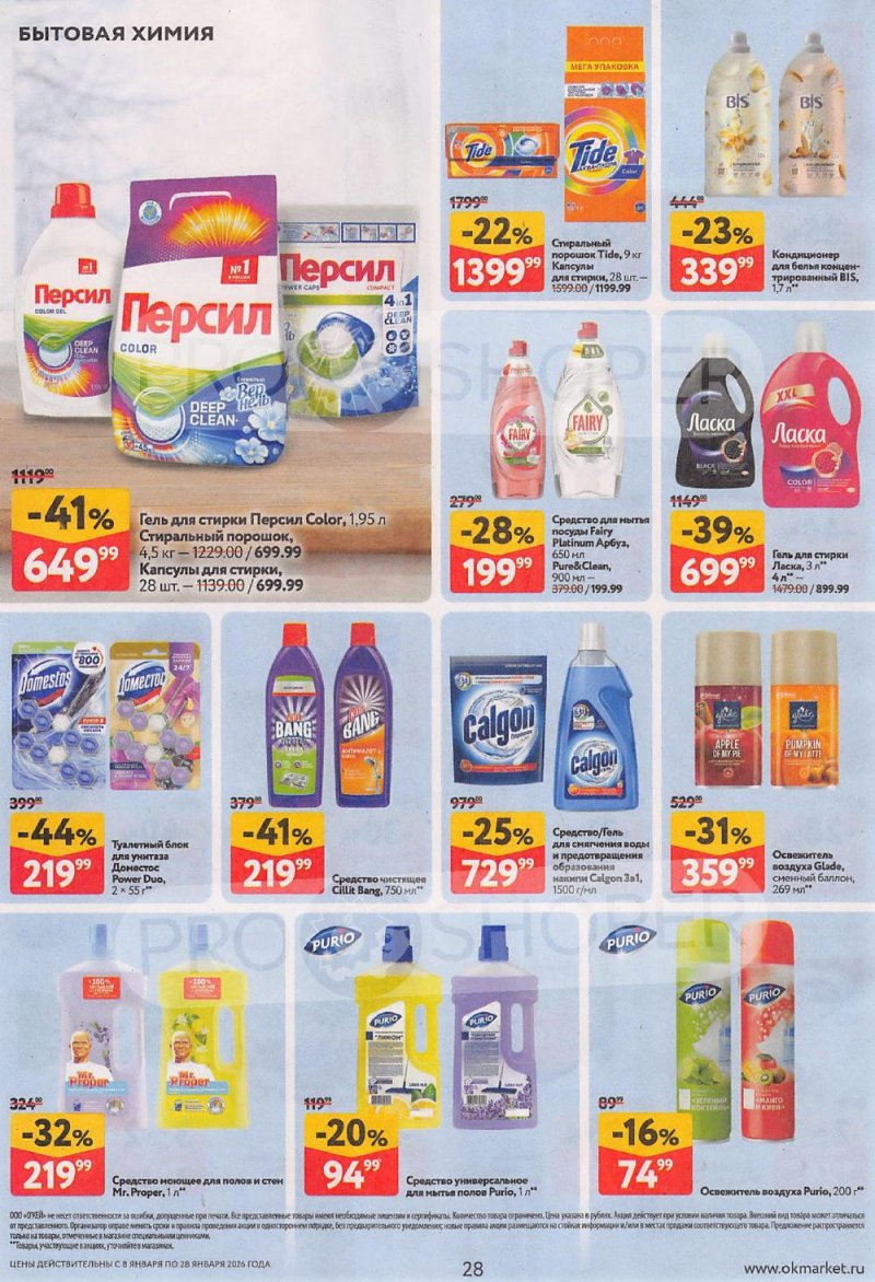 Акции в ОКЕЙ с 8 по 28 января 2026 года страница 28