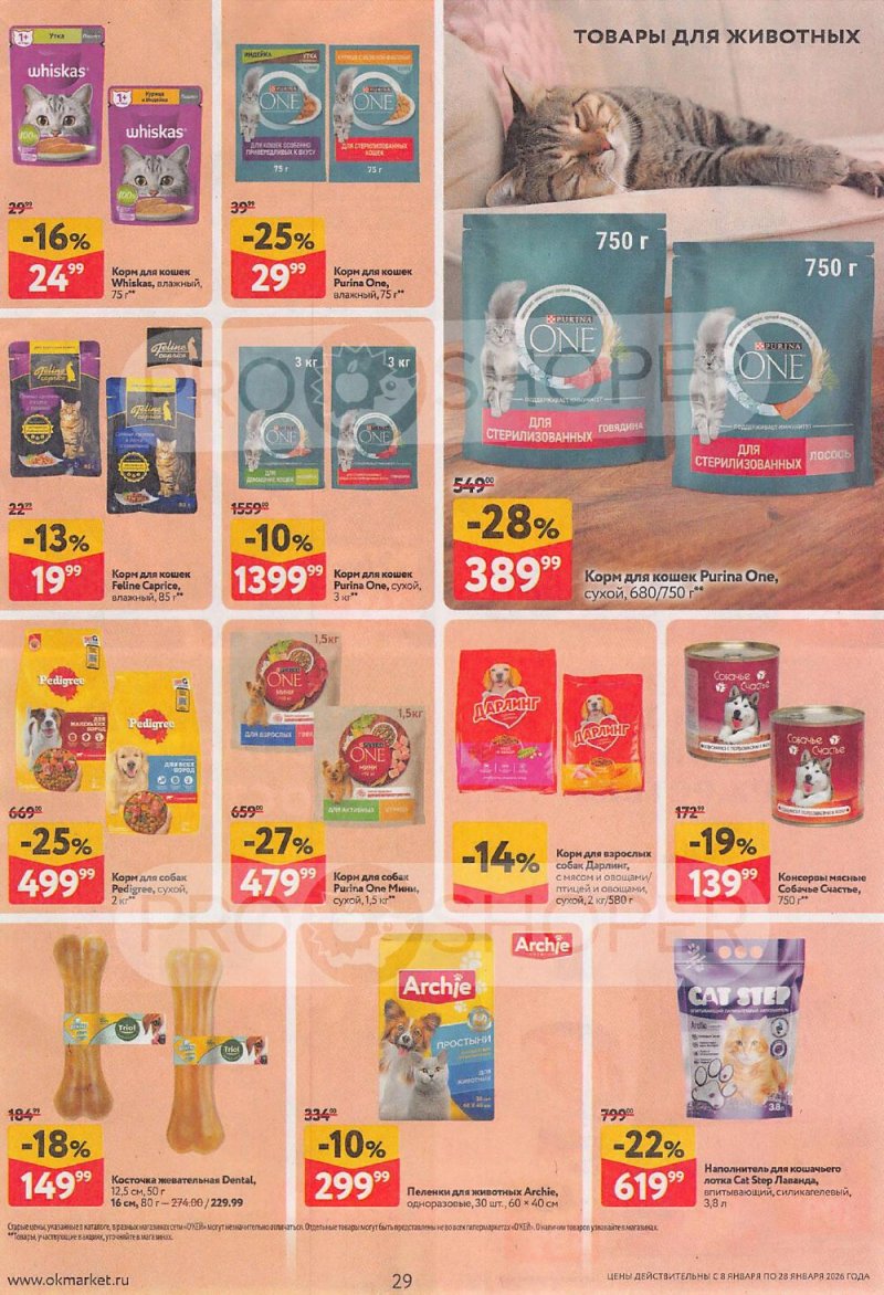 Акции в ОКЕЙ с 8 по 28 января 2026 года страница 29