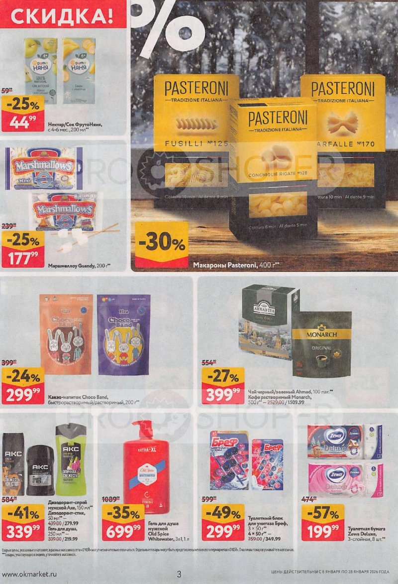 Акции в ОКЕЙ с 8 по 28 января 2026 года страница 3